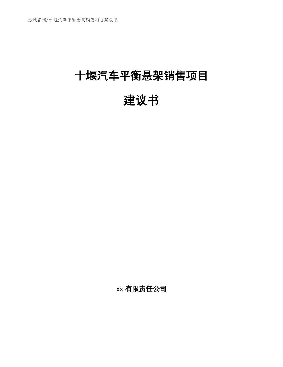 十堰汽车平衡悬架销售项目建议书模板参考_第1页