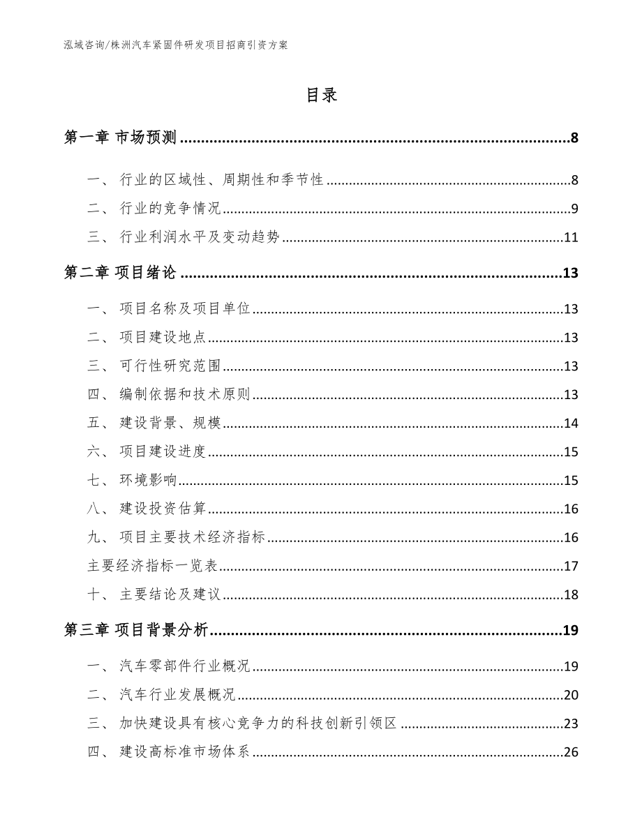 株洲汽车紧固件研发项目招商引资方案_第1页