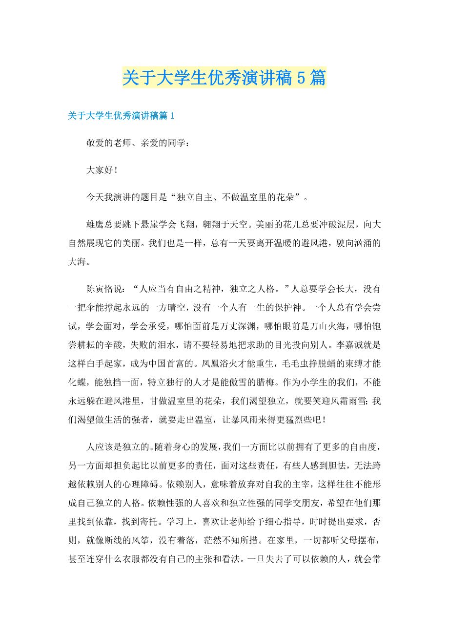 关于大学生优秀演讲稿5篇_第1页