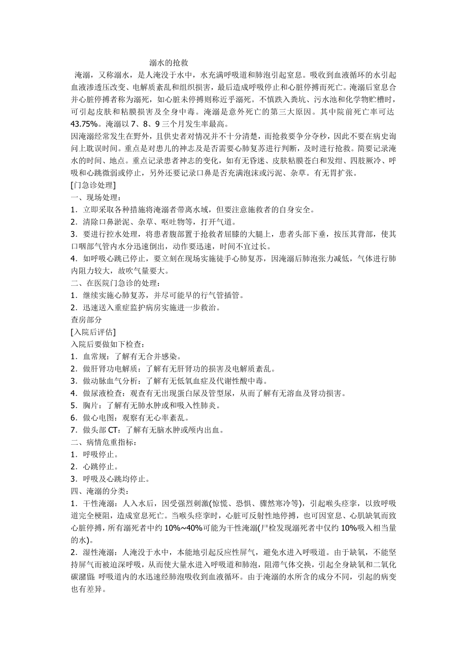 溺水的抢救措施_第1页