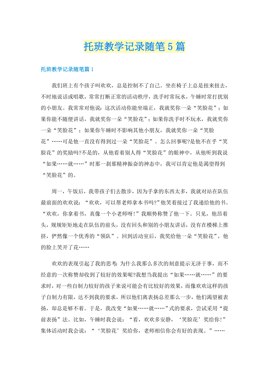 托班教学记录随笔5篇_第1页