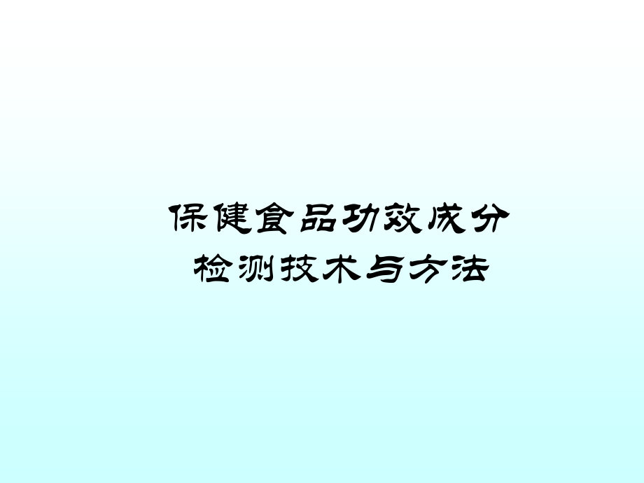 4-保健食品功效成分检测技术与方法_第1页