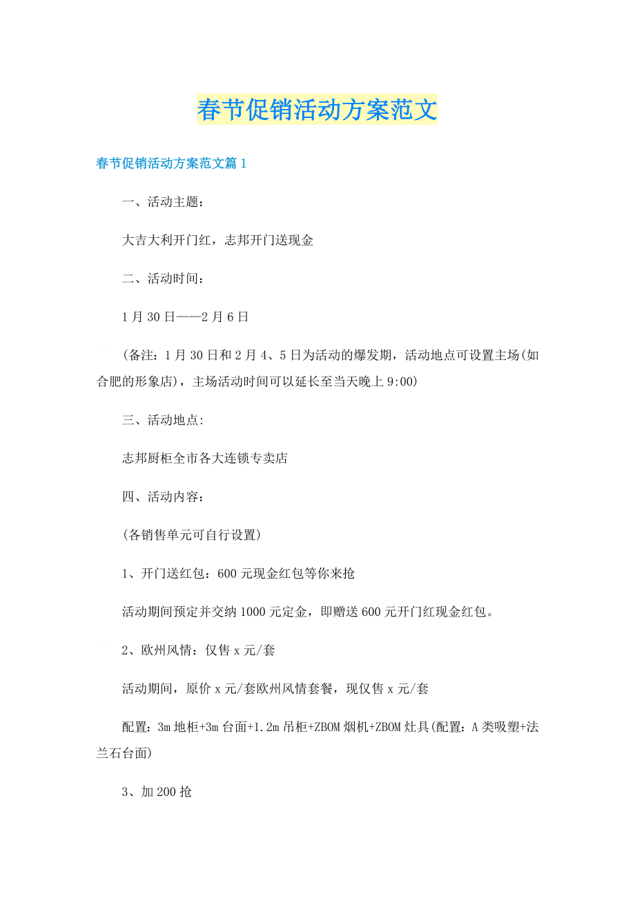 春节促销活动方案范文_第1页