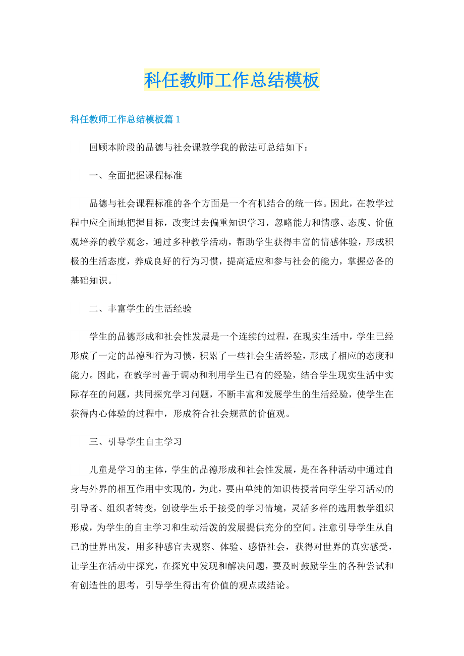 科任教师工作总结模板_第1页