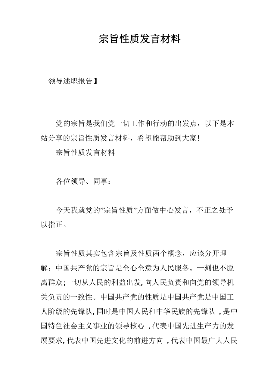 宗旨性质发言材料_第1页