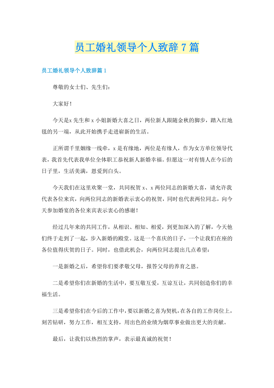 员工婚礼领导个人致辞7篇_第1页