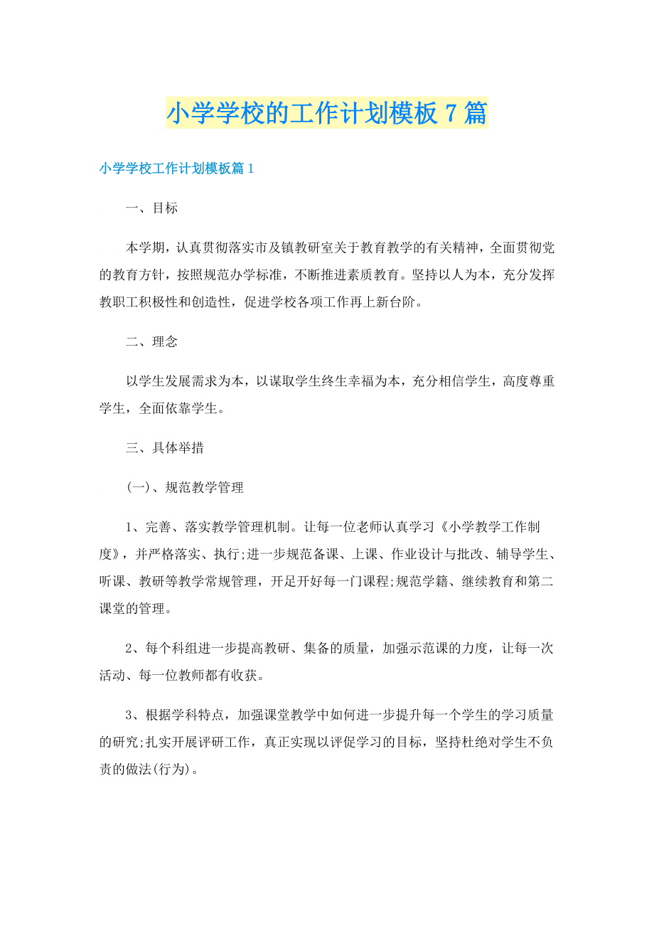 小学学校的工作计划模板7篇_第1页