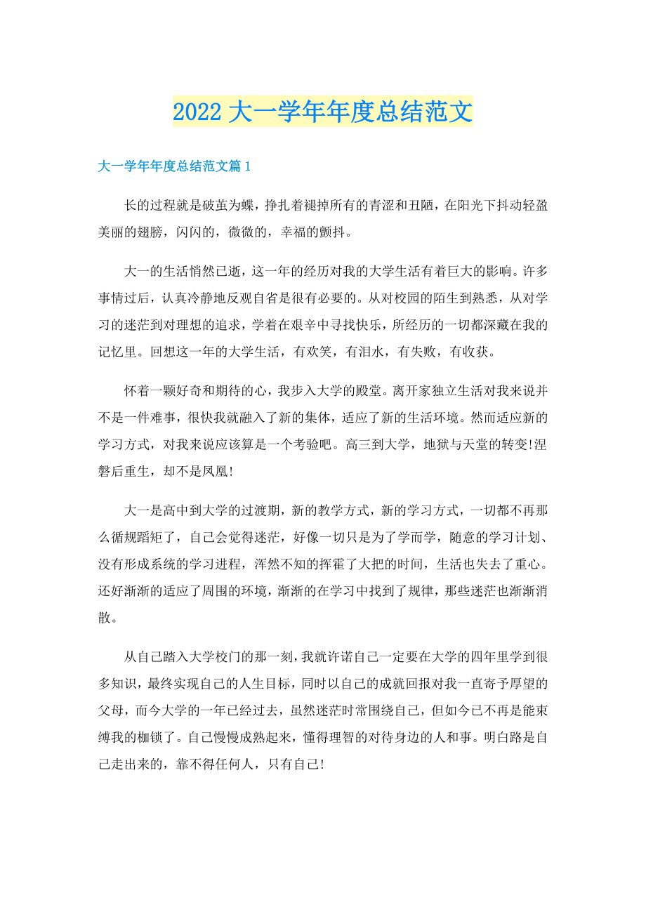 2022大一学年年度总结范文_第1页