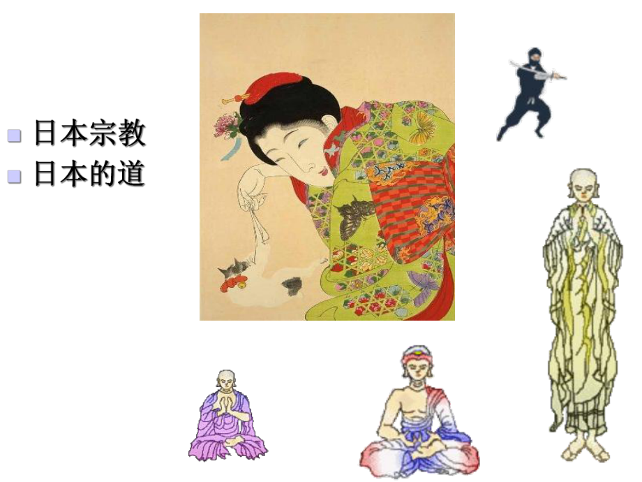 日本的宗教及道文化介绍课件_第1页