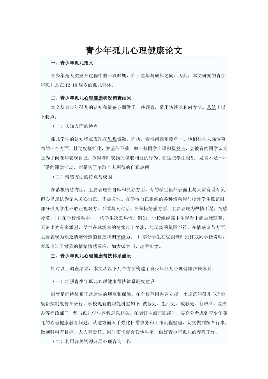 青少年孤儿心理健康论文_第1页