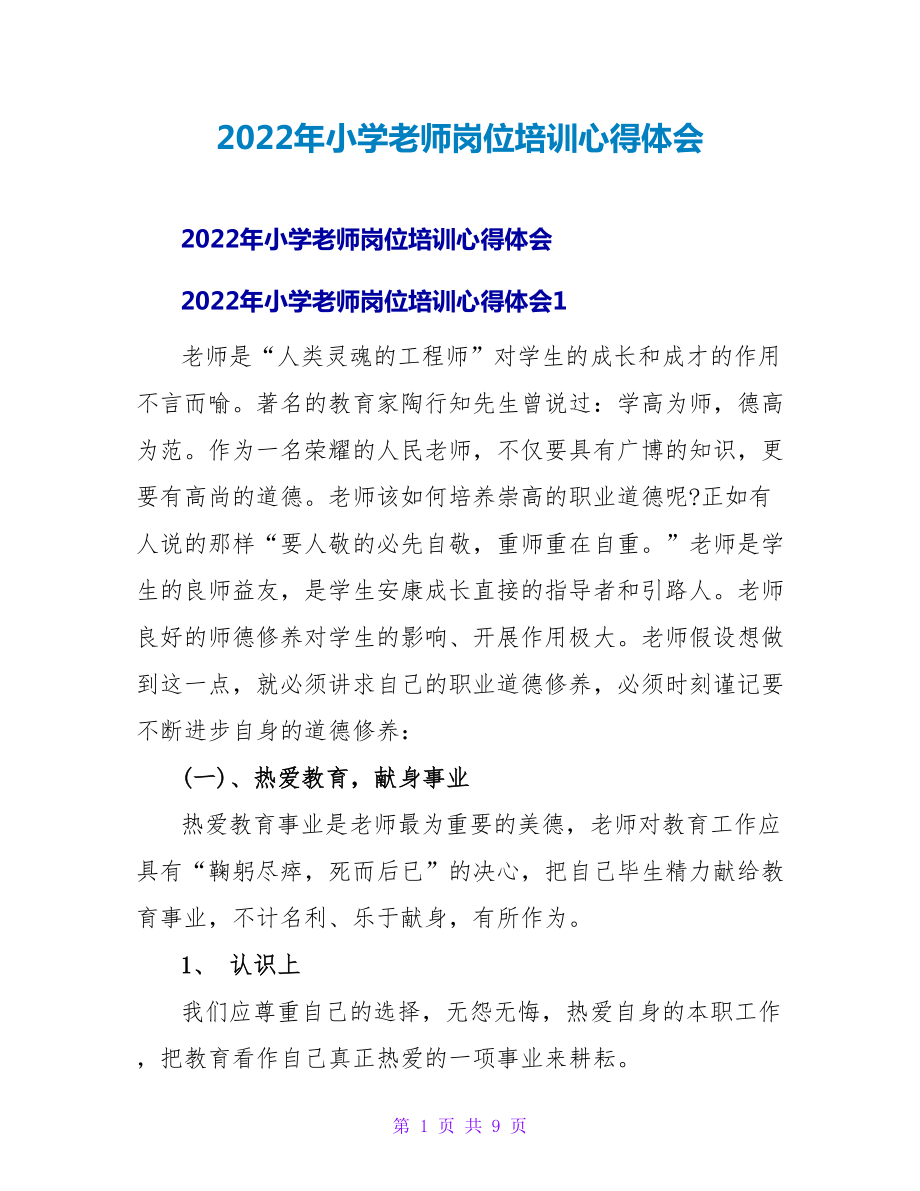 2022年小学教师岗位培训心得体会_第1页