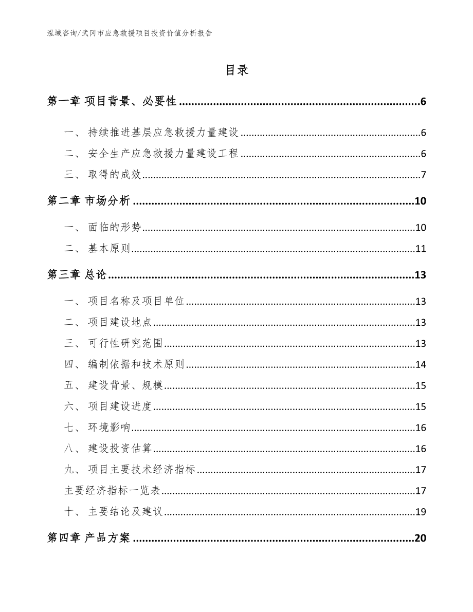 武冈市应急救援项目投资价值分析报告_范文模板_第1页