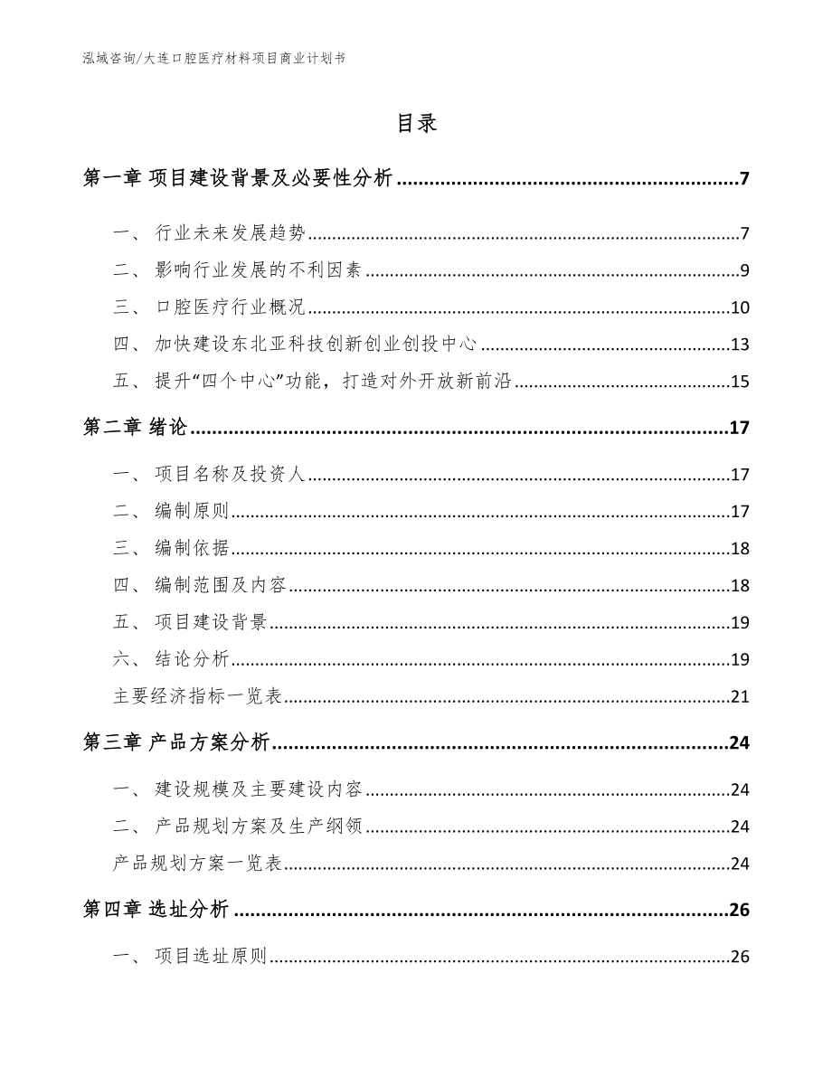 大连口腔医疗材料项目商业计划书【范文模板】_第1页