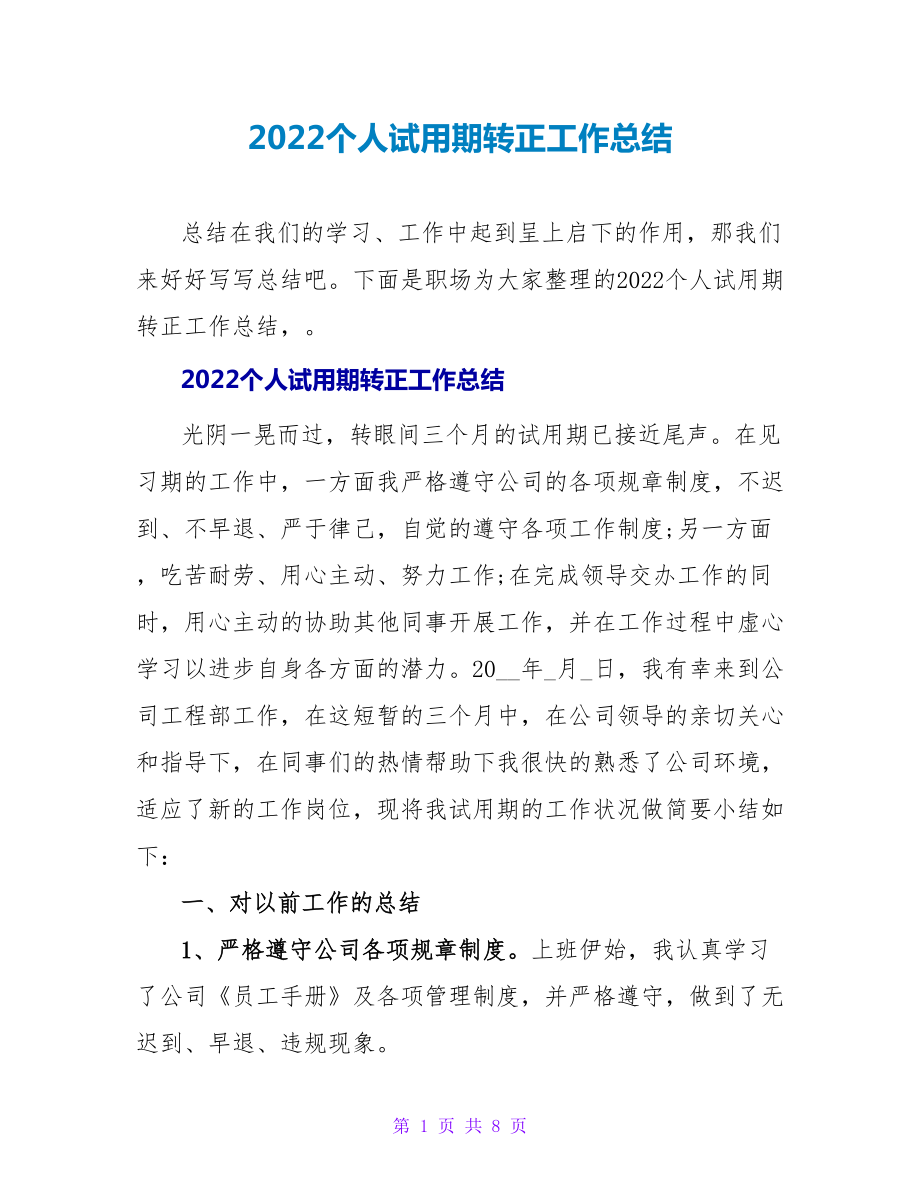 2022个人试用期转正工作总结_第1页