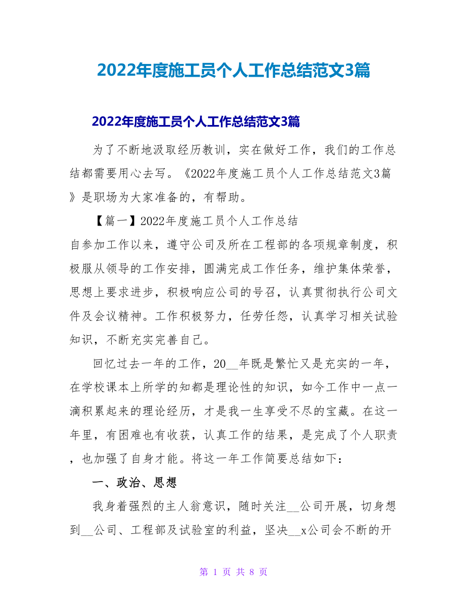 2022年度施工员个人工作总结范文3篇_第1页