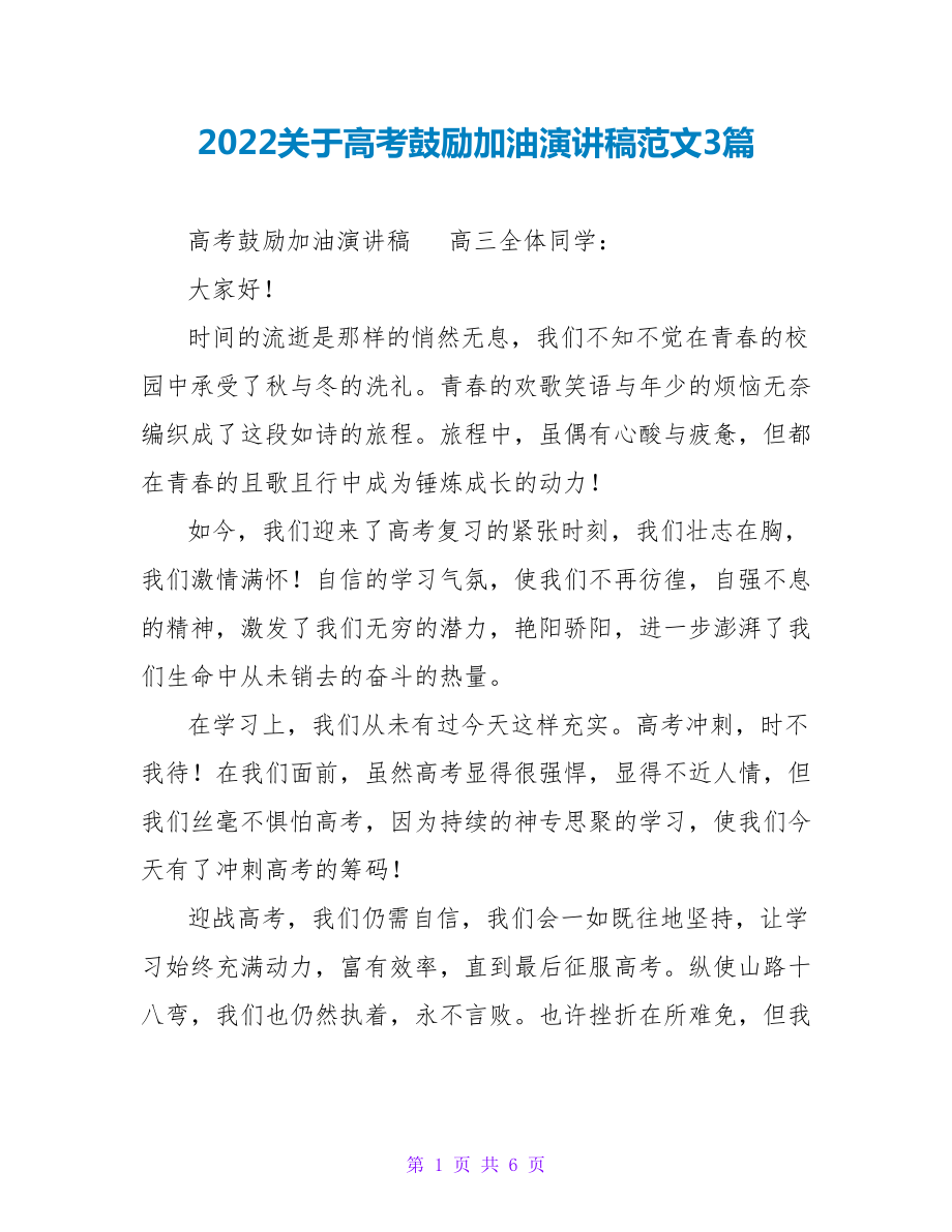 2022关于高考鼓励加油演讲稿范文3篇_第1页