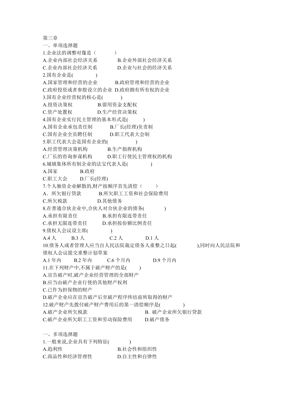 电大《经济法概论》练习(经济法)至_第1页