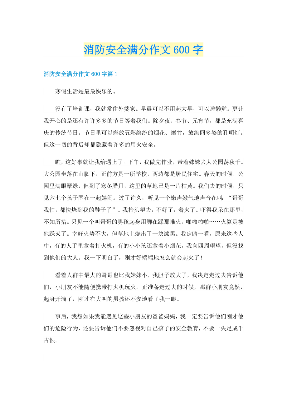 消防安全满分作文600字_第1页