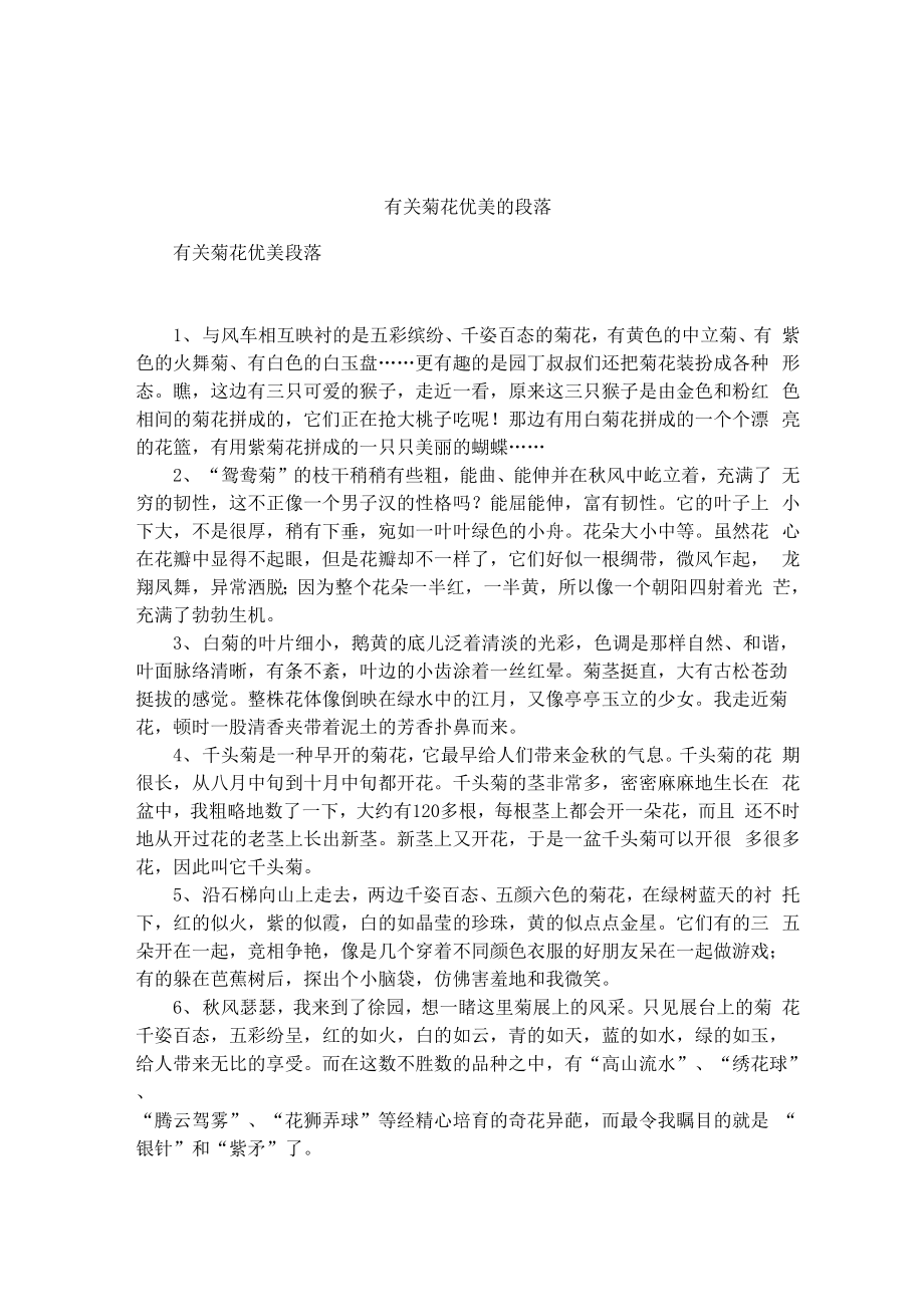 有关菊花优美的段落_第1页