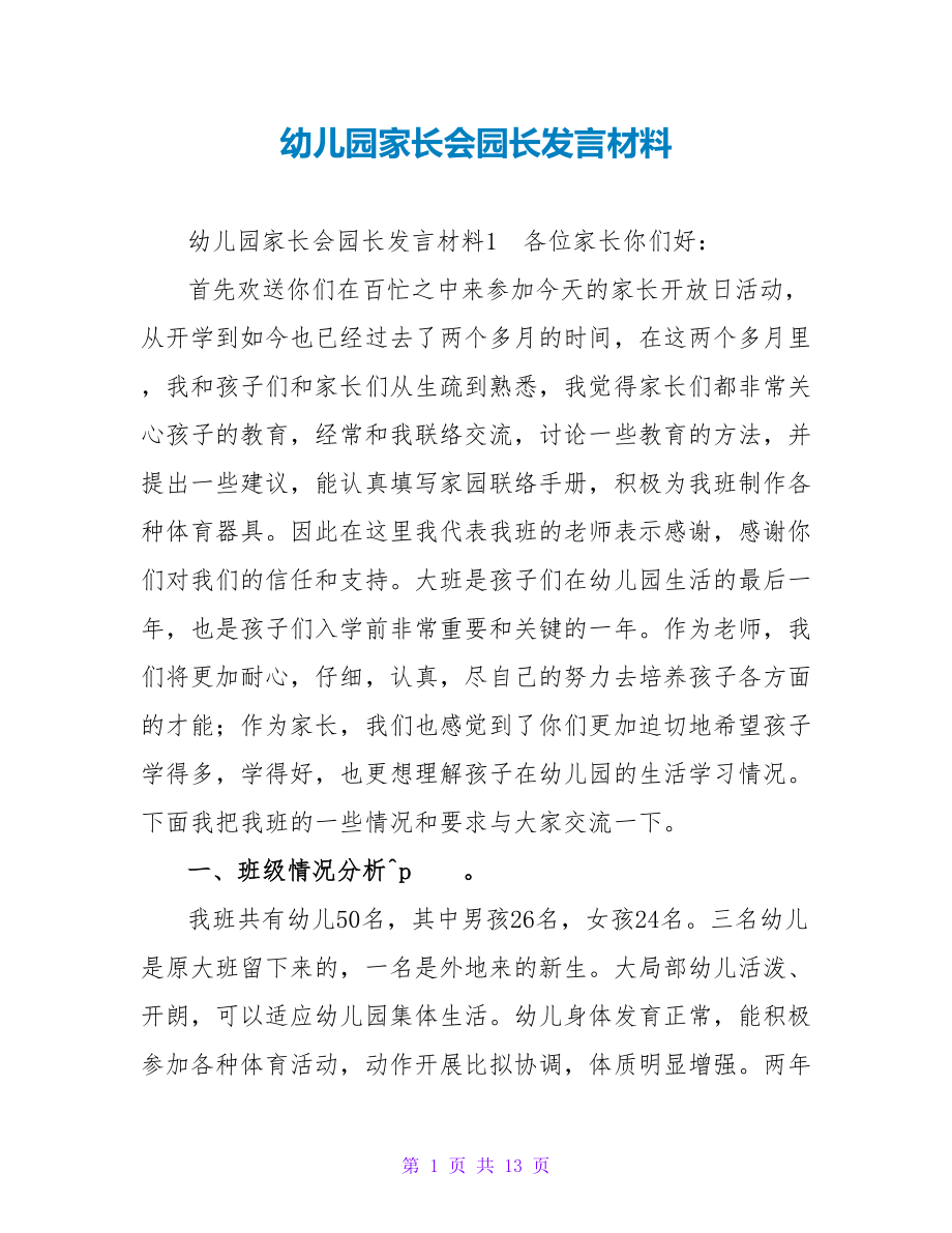 幼儿园家长会园长发言材料_第1页