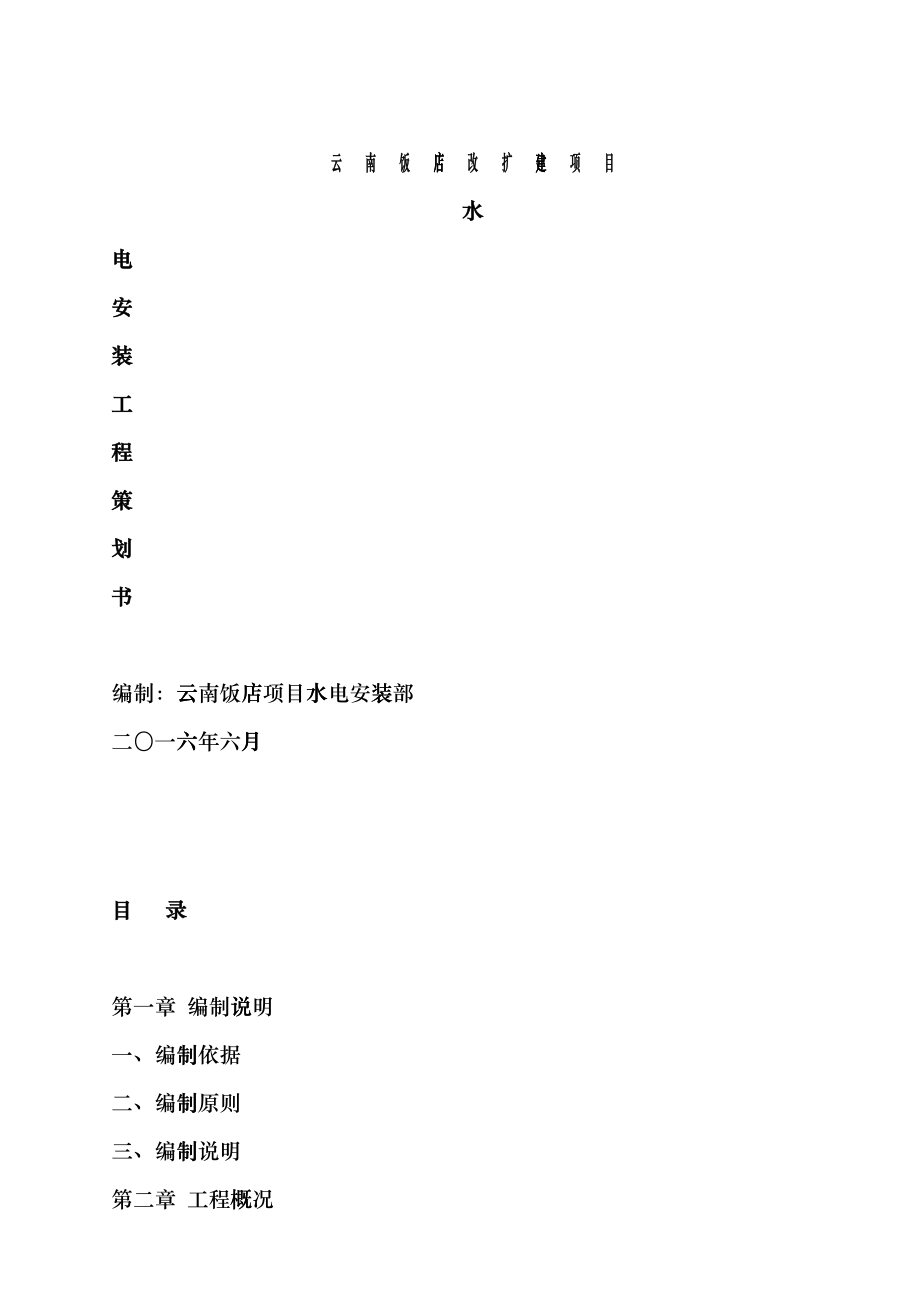 云南饭店水电施工策划书hnul_第1页