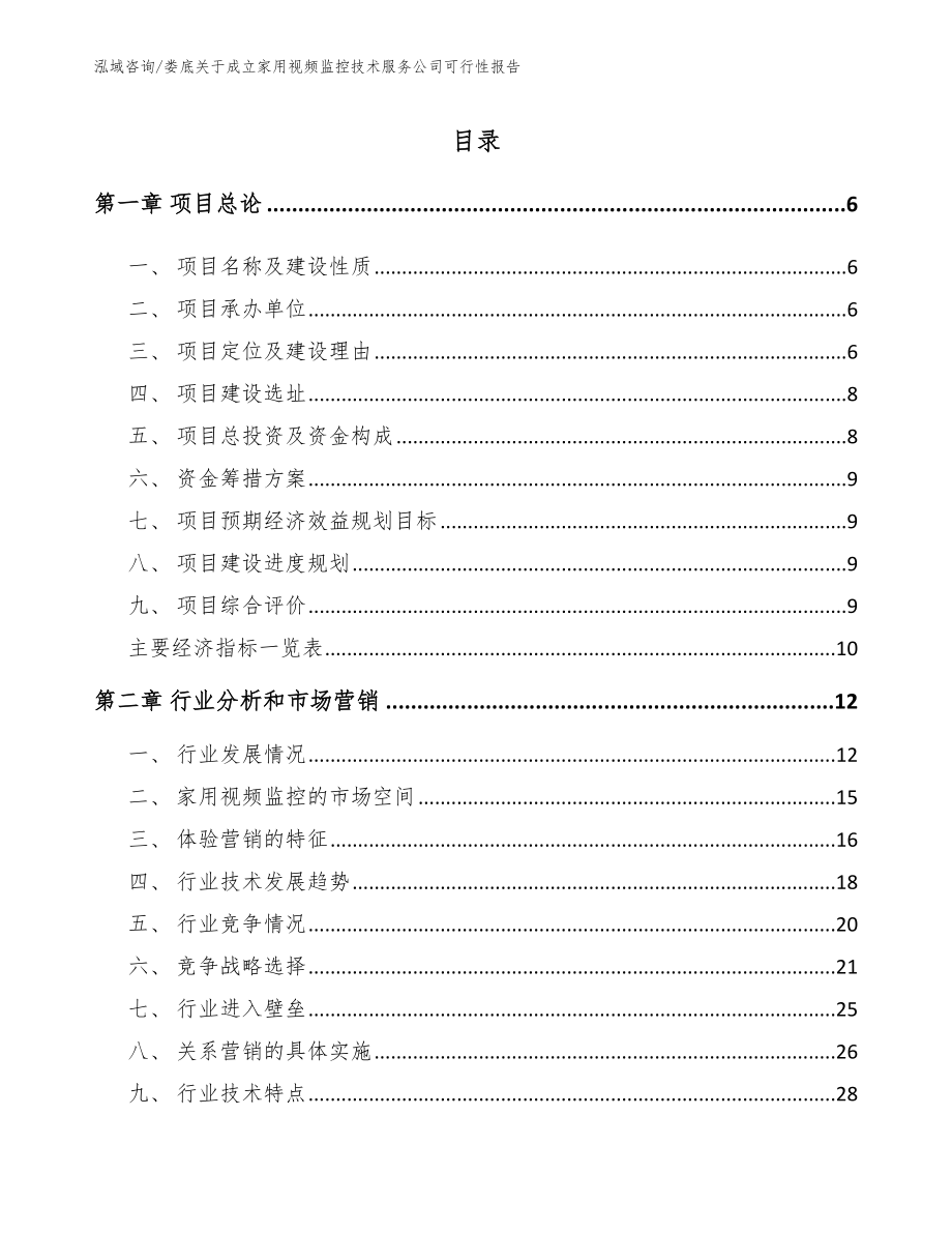 娄底关于成立家用视频监控技术服务公司可行性报告（范文参考）_第1页