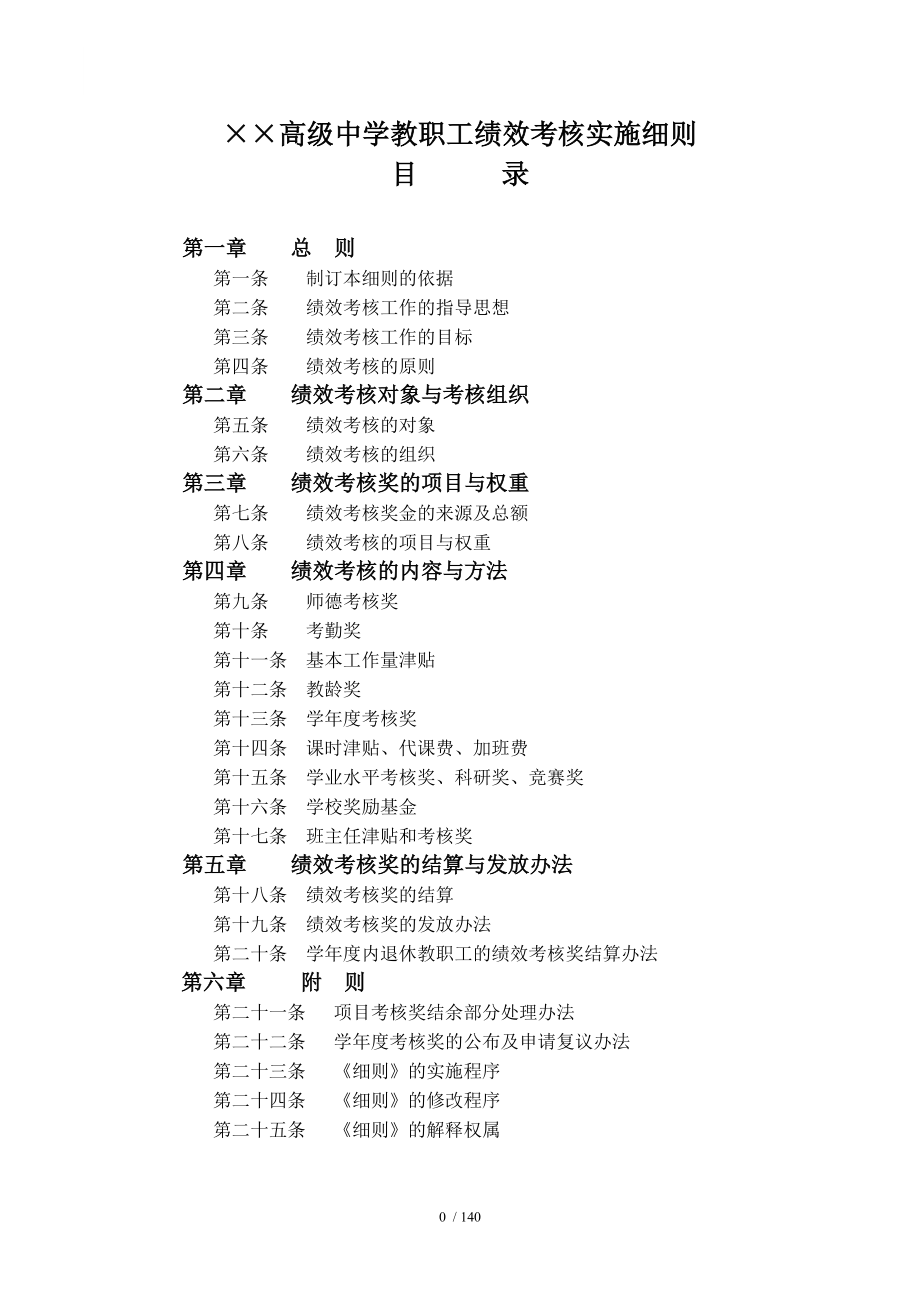 高级中学教职工绩效考核实施细则参考模板范本_第1页