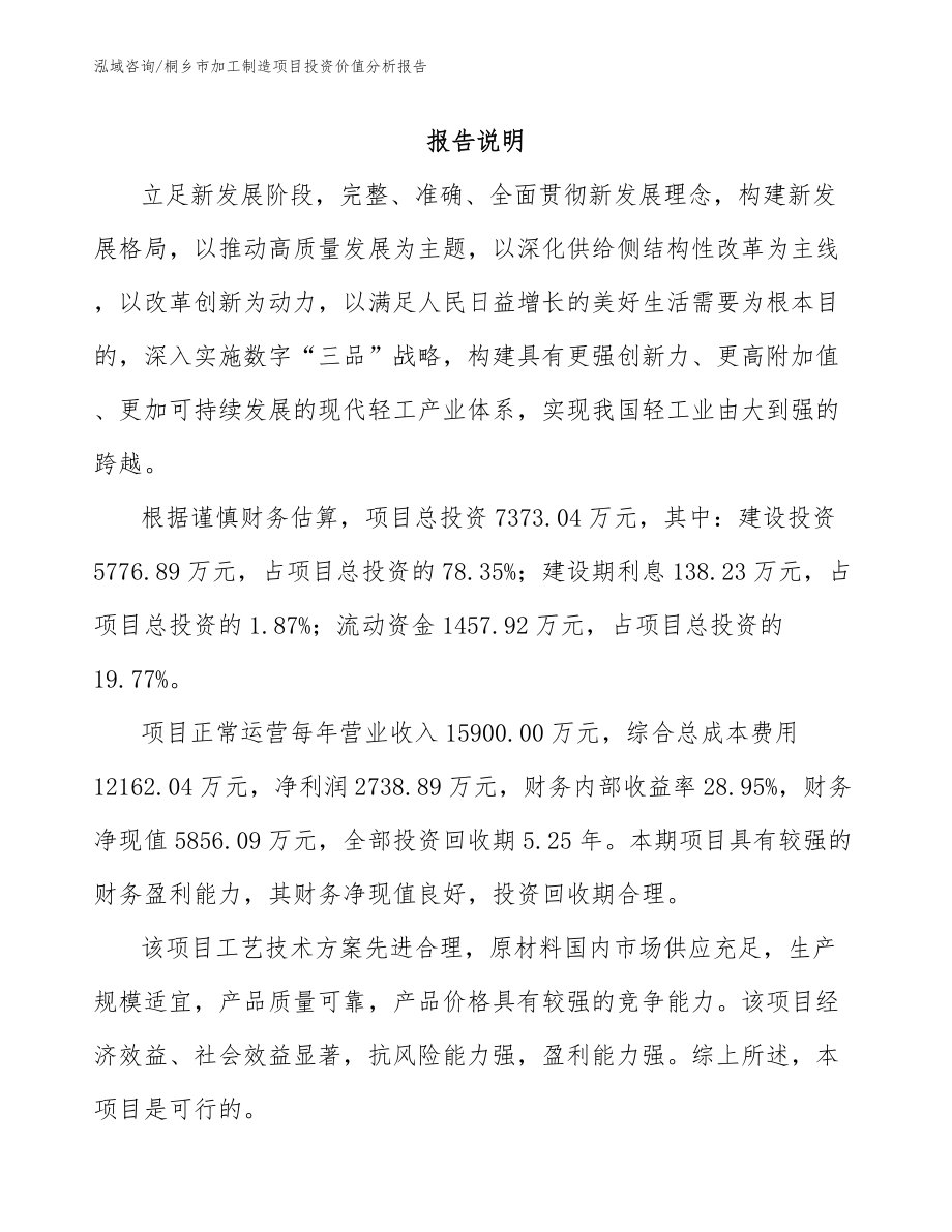 桐乡市加工制造项目投资价值分析报告（参考范文）_第1页