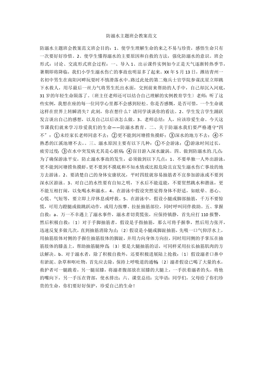 防溺水主题班会教案范文_第1页