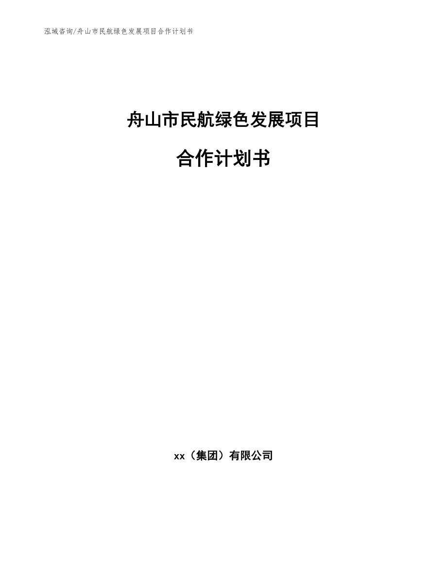 舟山市民航绿色发展项目合作计划书【范文参考】_第1页