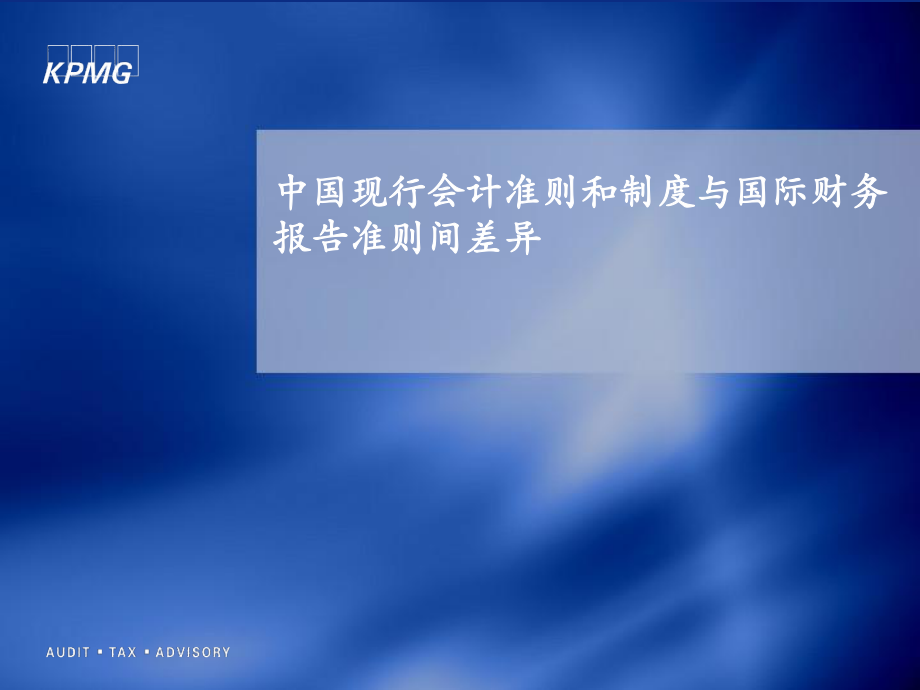 中国现行会计准则和制度与国际财务报告准则间差异课件(同名59)_第1页
