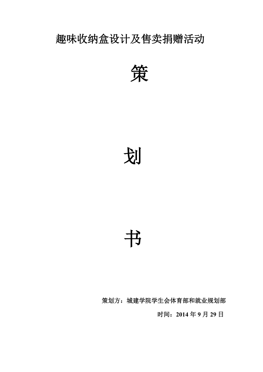趣味收纳盒设计大赛策划书_第1页