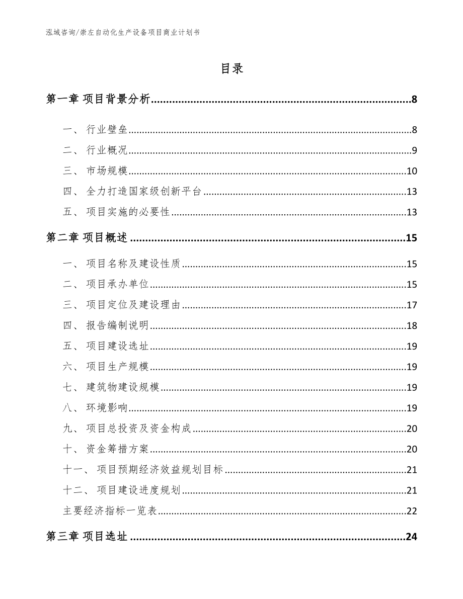 崇左自动化生产设备项目商业计划书（参考范文）_第1页