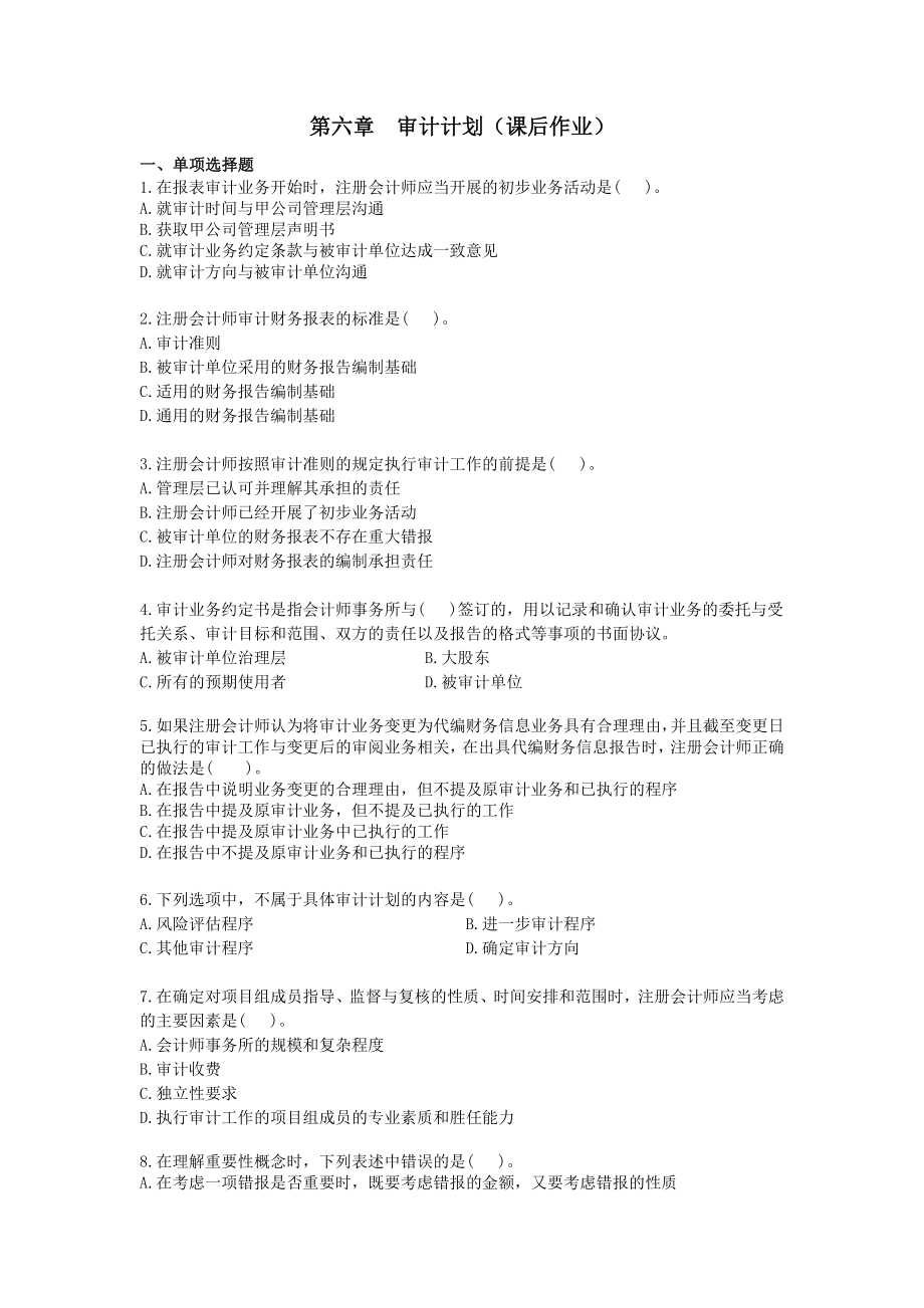 第六章审计计划课后作业（下载版）_第1页