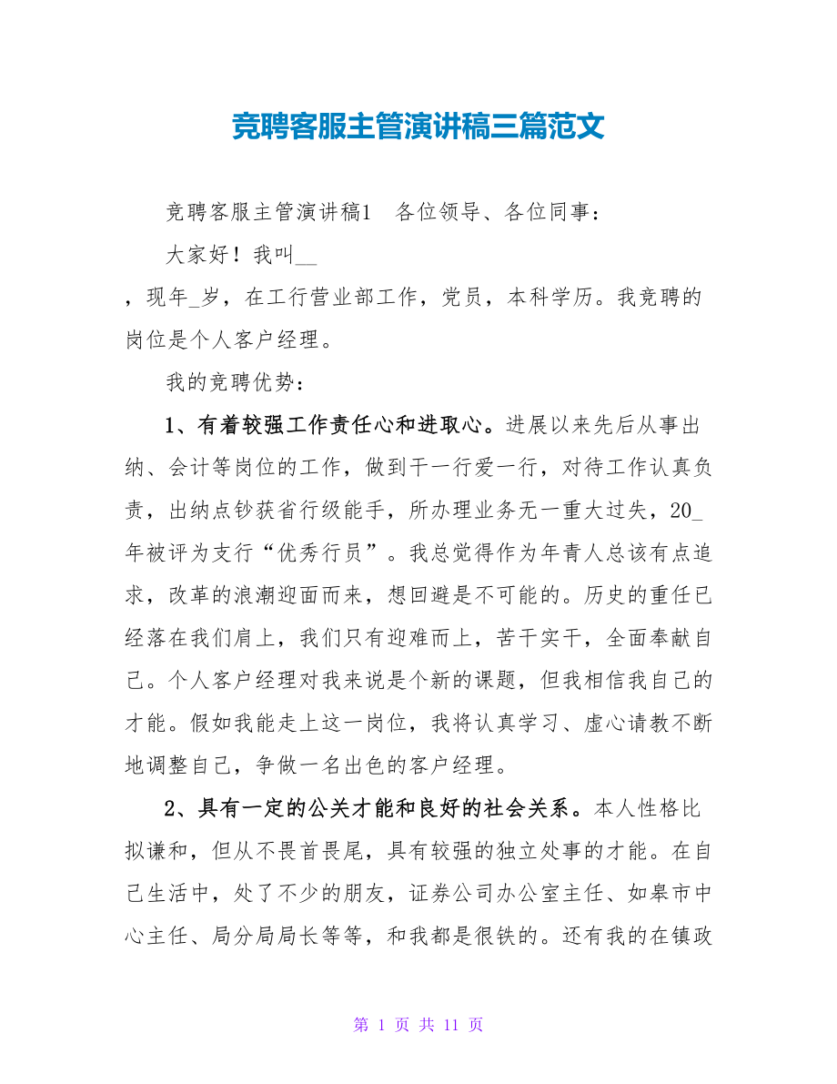 竞聘客服主管演讲稿三篇范文_第1页