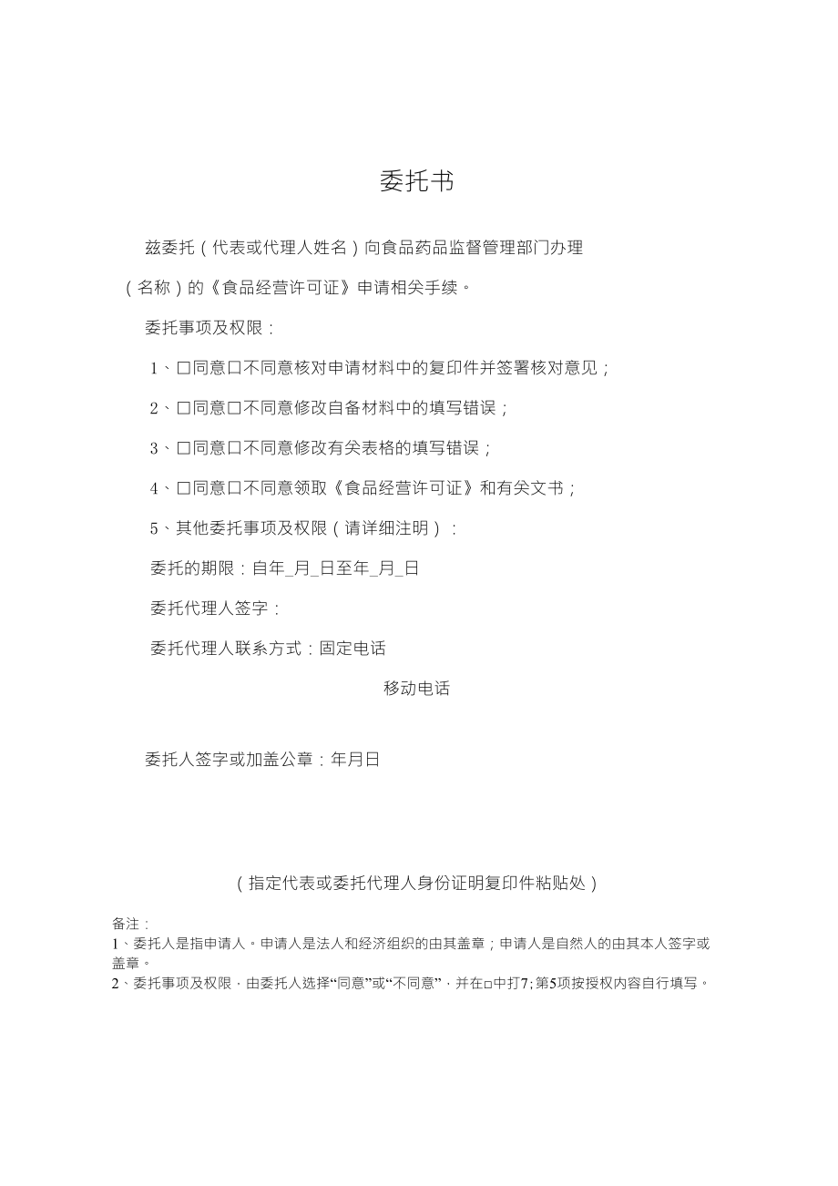 食品经营许可证办理委托书_第1页