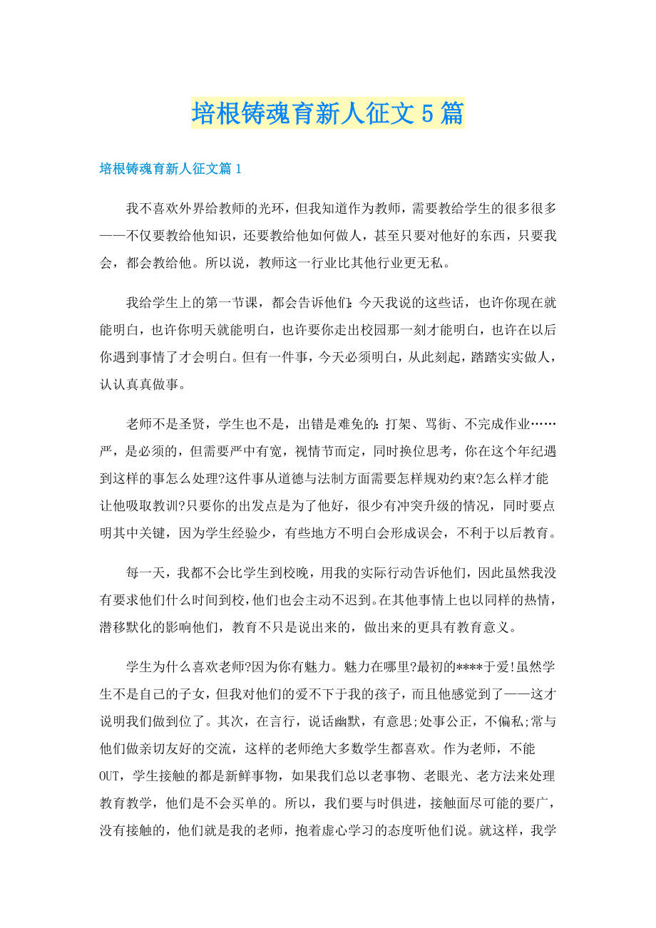 培根铸魂育新人征文5篇_第1页