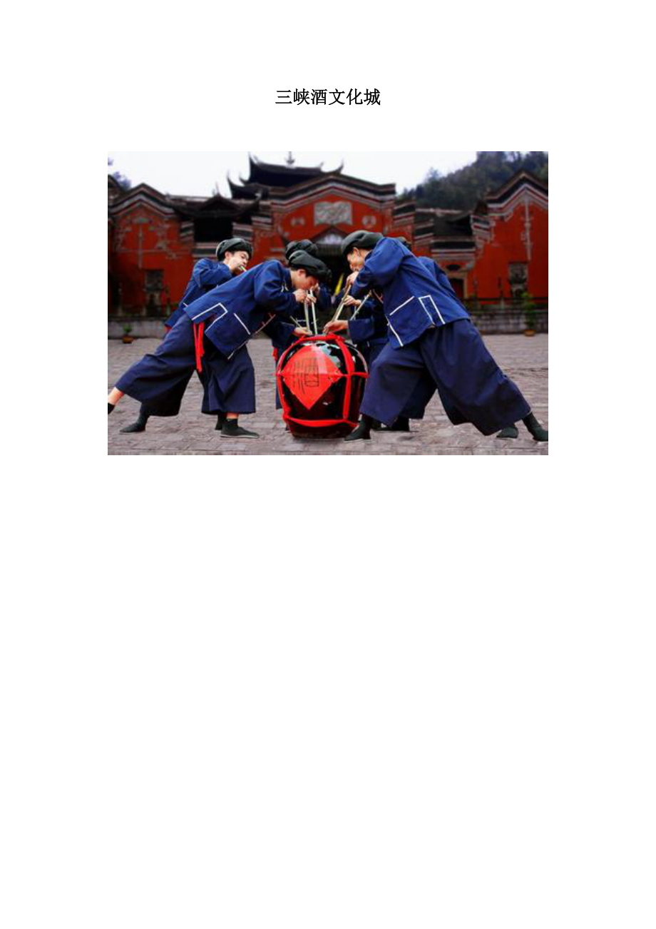 三峡酒文化城_第1页