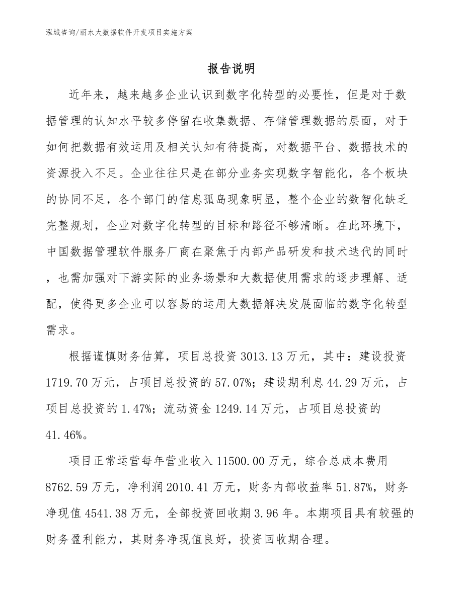 丽水大数据软件开发项目实施方案范文_第1页