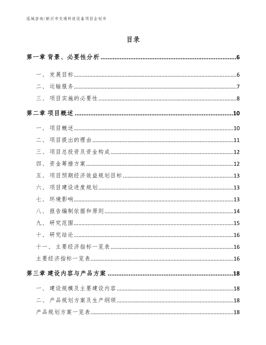 新沂市交通科技设备项目企划书_第1页