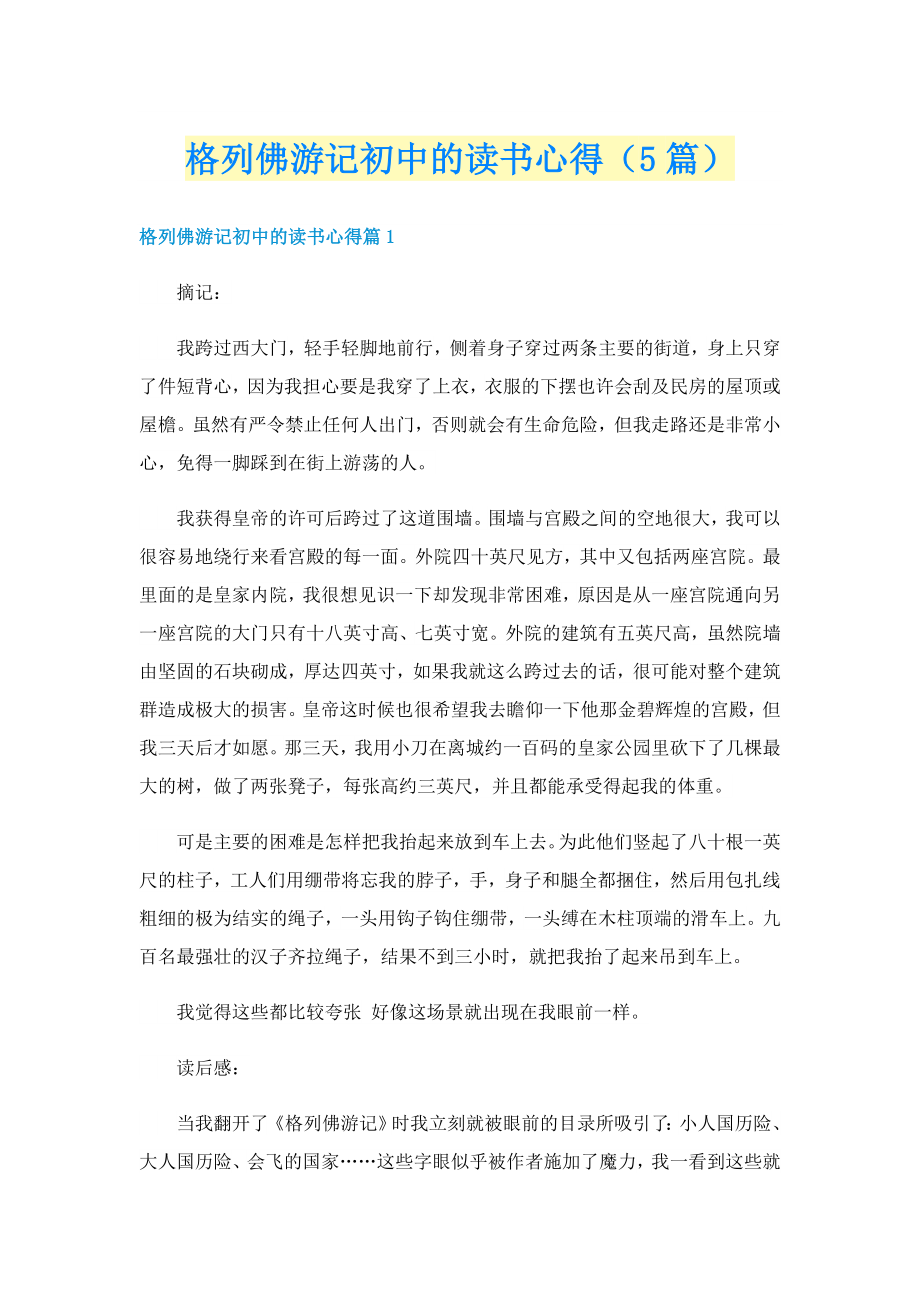 格列佛游记初中的读书心得（5篇）_第1页