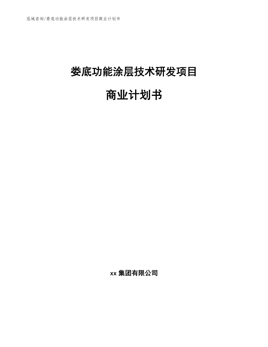 娄底功能涂层技术研发项目商业计划书（范文参考）_第1页