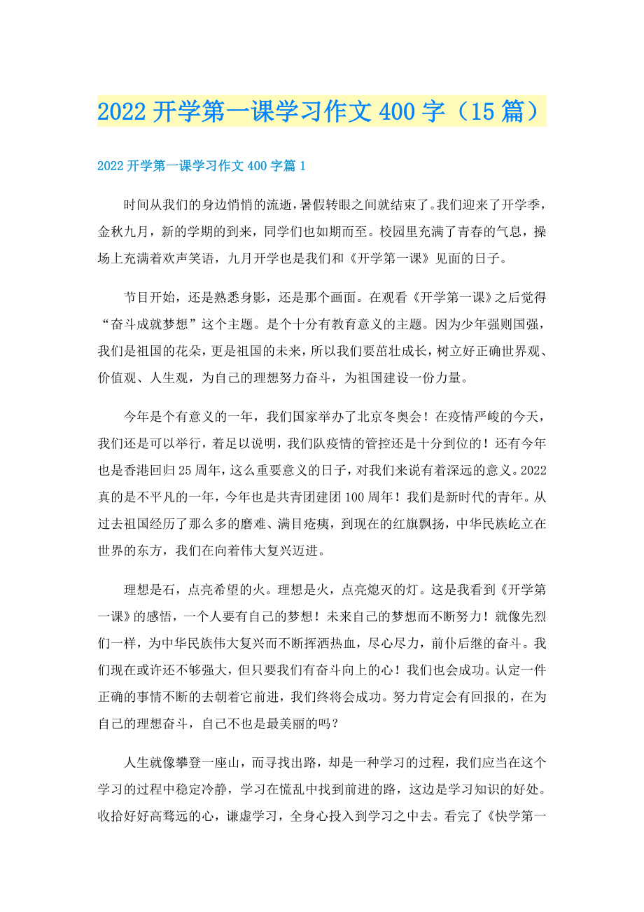 2022开学第一课学习作文400字（15篇）_第1页