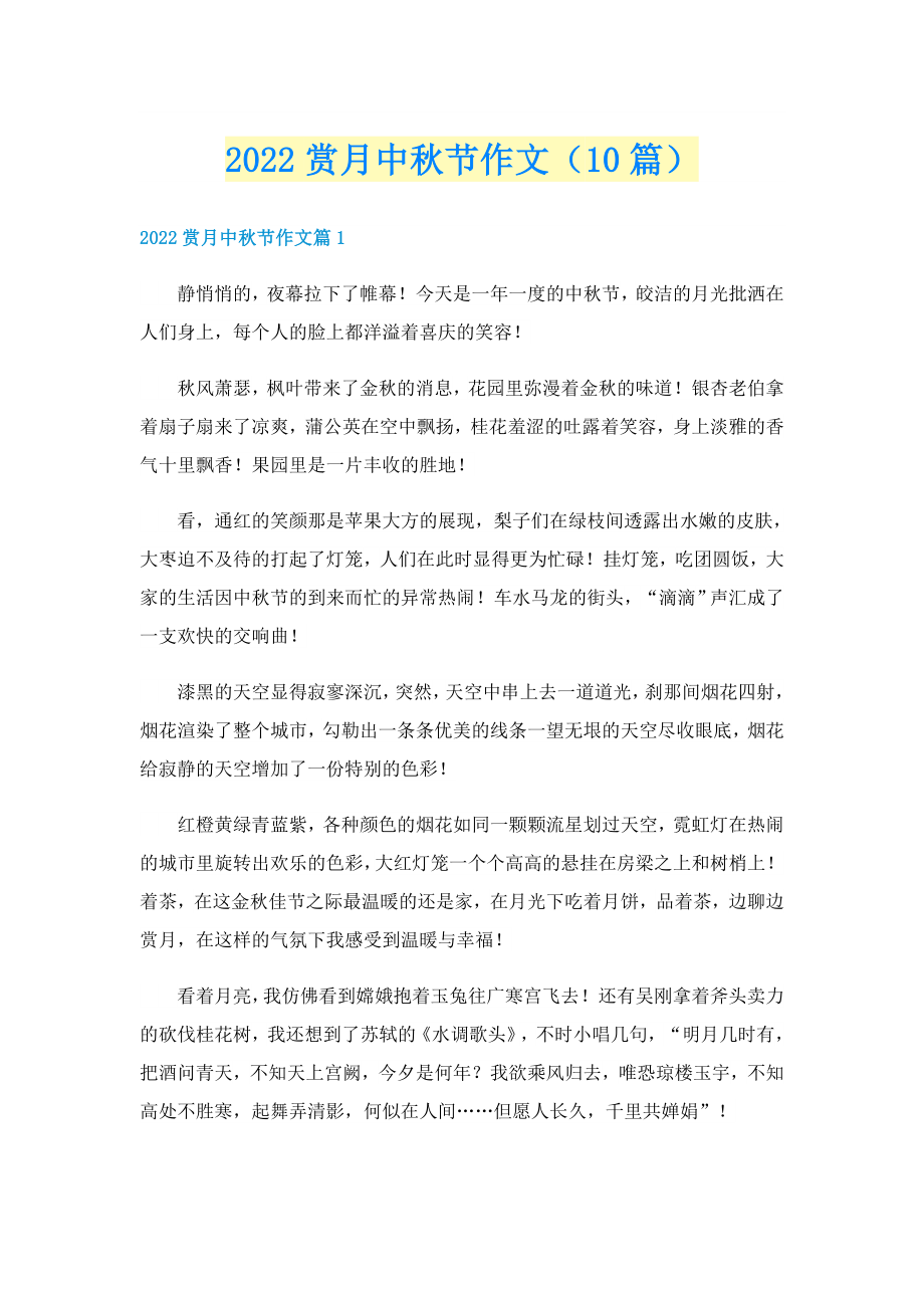 2022赏月中秋节作文（10篇）_第1页