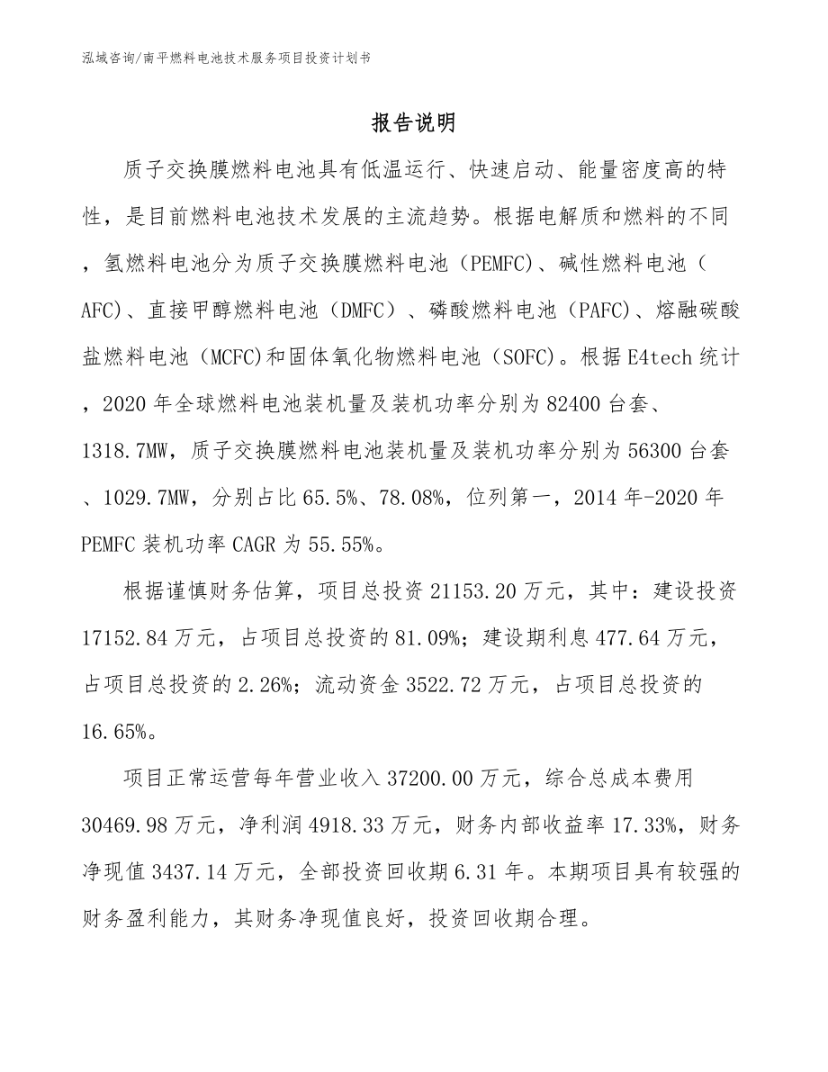 南平燃料电池技术服务项目投资计划书（范文）_第1页