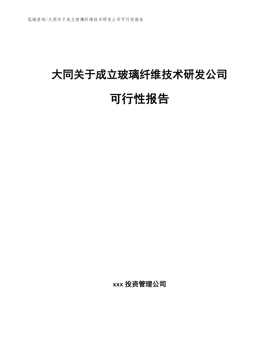 大同关于成立玻璃纤维技术研发公司可行性报告_第1页