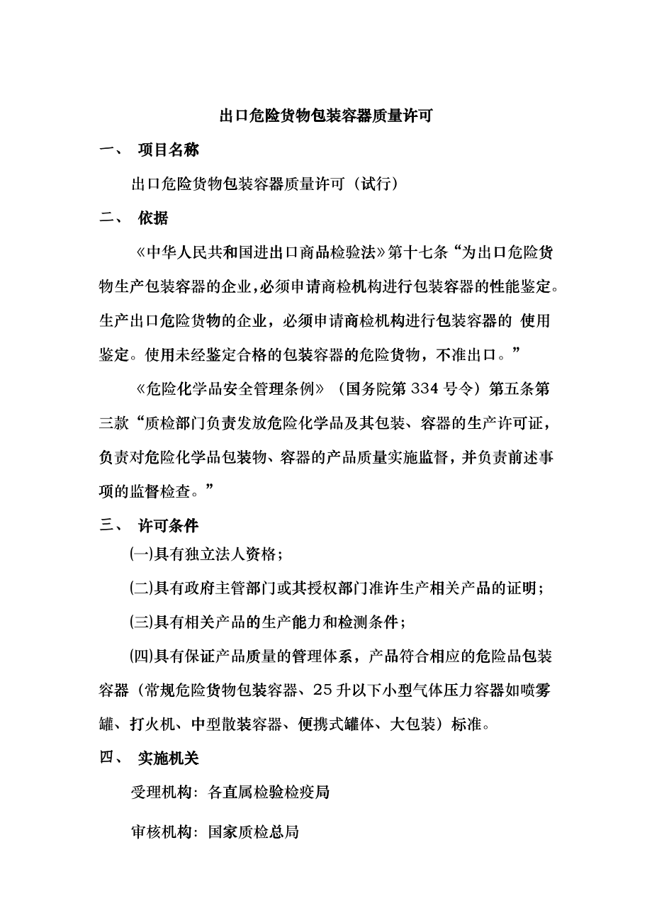 出口危险货物包装容器质量许可doc-出口危险货物包装容器bkol_第1页