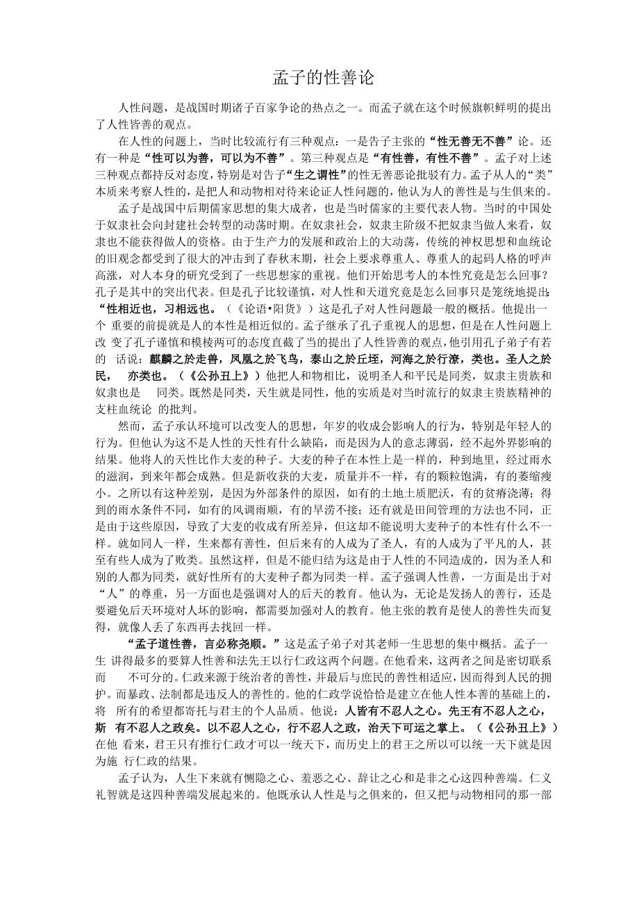 孟子的性善论_第1页