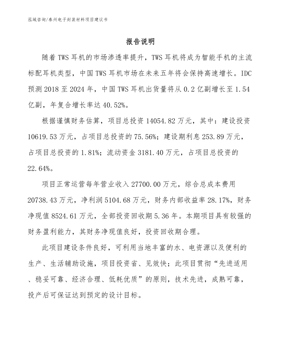 泰州电子封装材料项目建议书【参考范文】_第1页