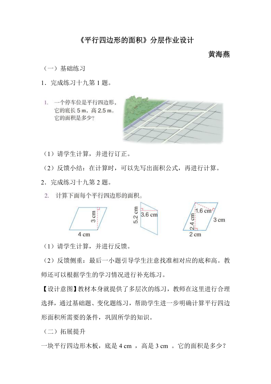 黄海燕平行四边形的面积练习分层设计_第1页